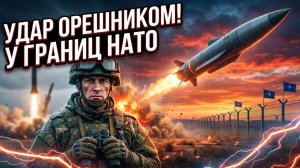 🚨Граница на взводе: Россия шокировала альянс, запустив «Орешник» в опасной близости от рубежей НАТО