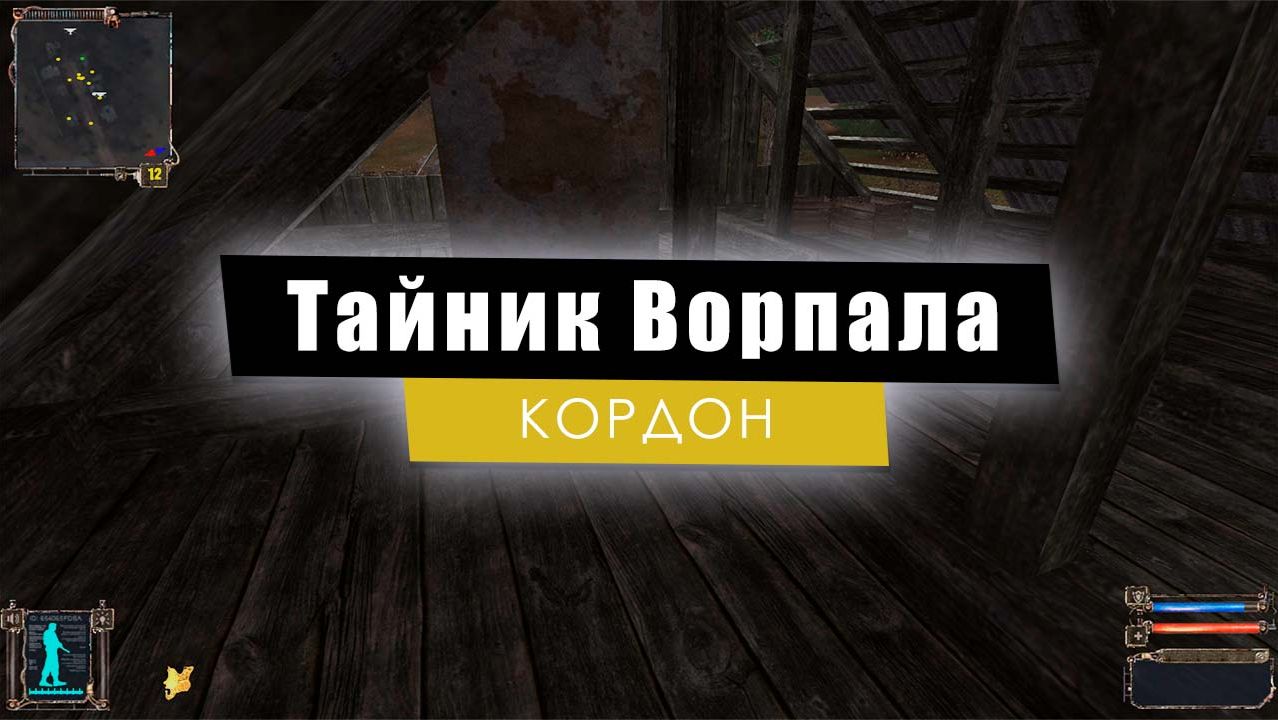 Тайник Ворпала | S.T.A.L.K.E.R.: Тень Чернобыля смотреть онлайн