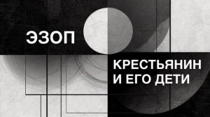 ЭЗОП. Басня «КРЕСТЬЯНИН И ЕГО ДЕТИ».