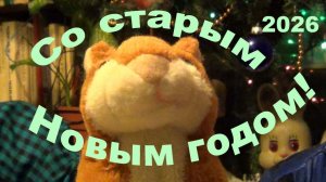 Со старым Новым годом!