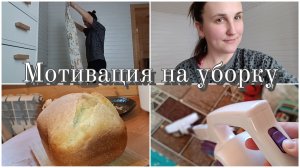 Мотивация на уборку | Уволилась с "удаленки" | Моя история
