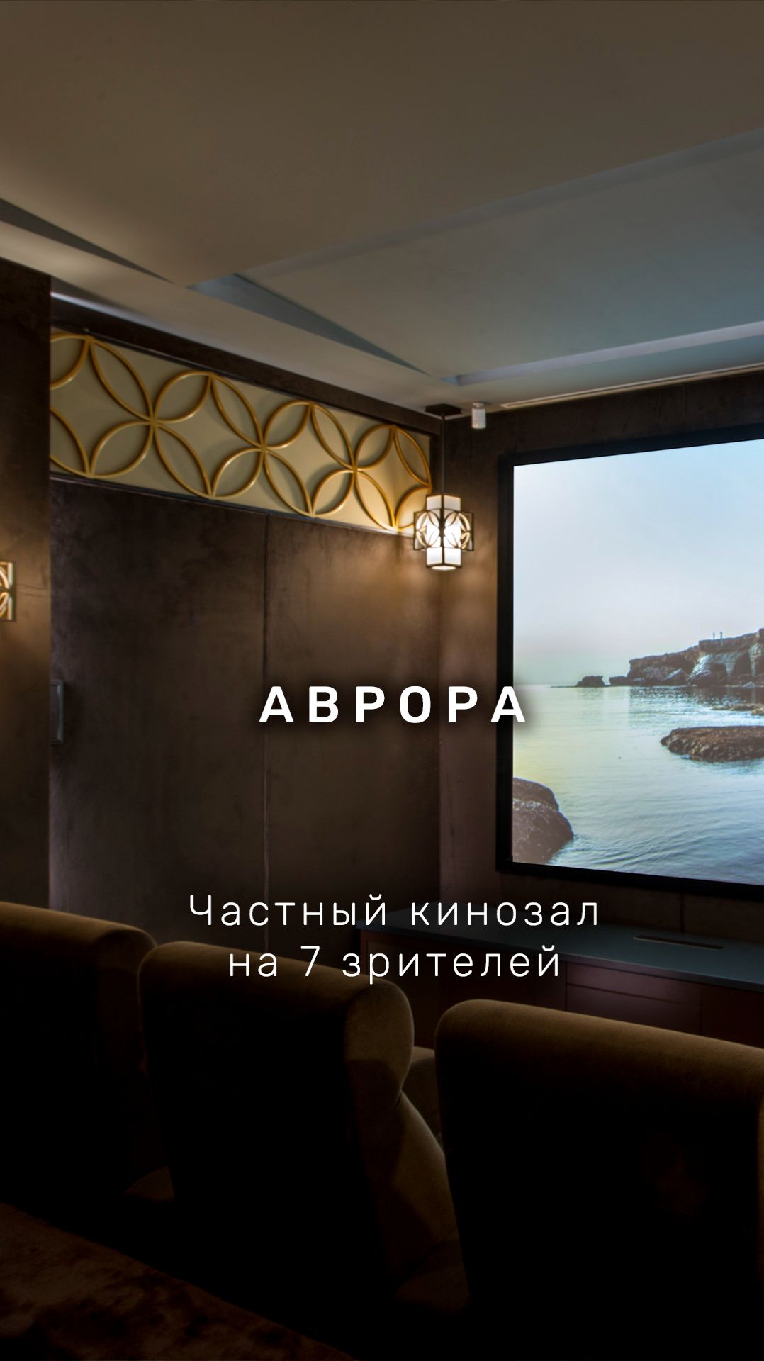 Персональный кинозал "Аврора" г. Москва Персональный кинозал "Аврора" г. Москва