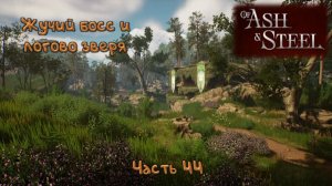 Поля зачищены: Of Ash and Steel - 44
