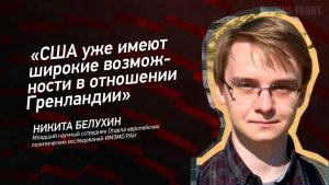 "США уже имеют широкие возможности в отношении Гренландии" - Никита Белухин