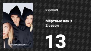 Мёртвые как я 2 сезон 13 серия «Последнее напоминание» (сериал, 2004)