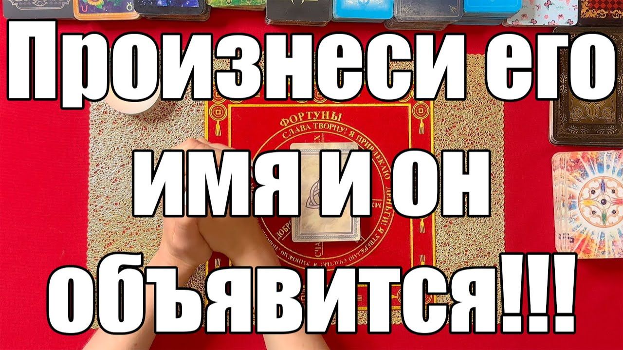 Произнеси его имя и он объявится!!! 💯! Проверено! ТАРО РАСКЛАД☘️❤️ смотреть онлайн