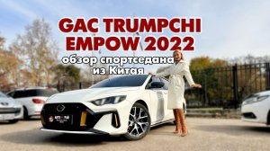 Сегодня стоимость уже другая. Обзор GAC Trumpchi Empow из Китая