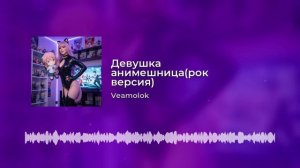 Девушка анимешница( рок версия)