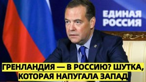 Шутка Медведева про Гренландию вызвала резонанс на Западе