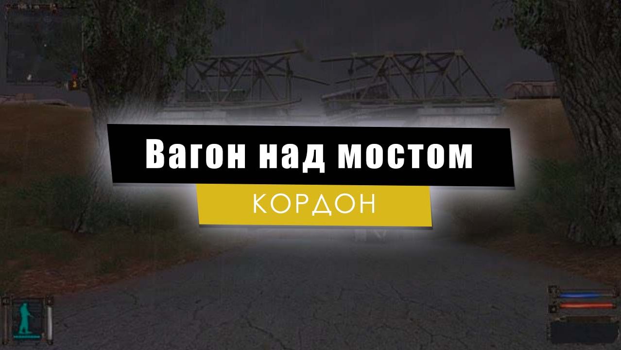 Вагон над мостом | S.T.A.L.K.E.R.: Тень Чернобыля смотреть онлайн