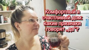Комфортный и счастливый дом: какие признаки говорят „да“?/ссылка под видео