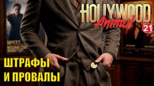Hollywood Animal - Штрафы и провалы