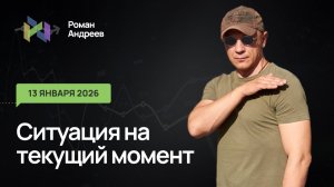 13.01.2026 Ситуация на текущий момент | Роман Андреев