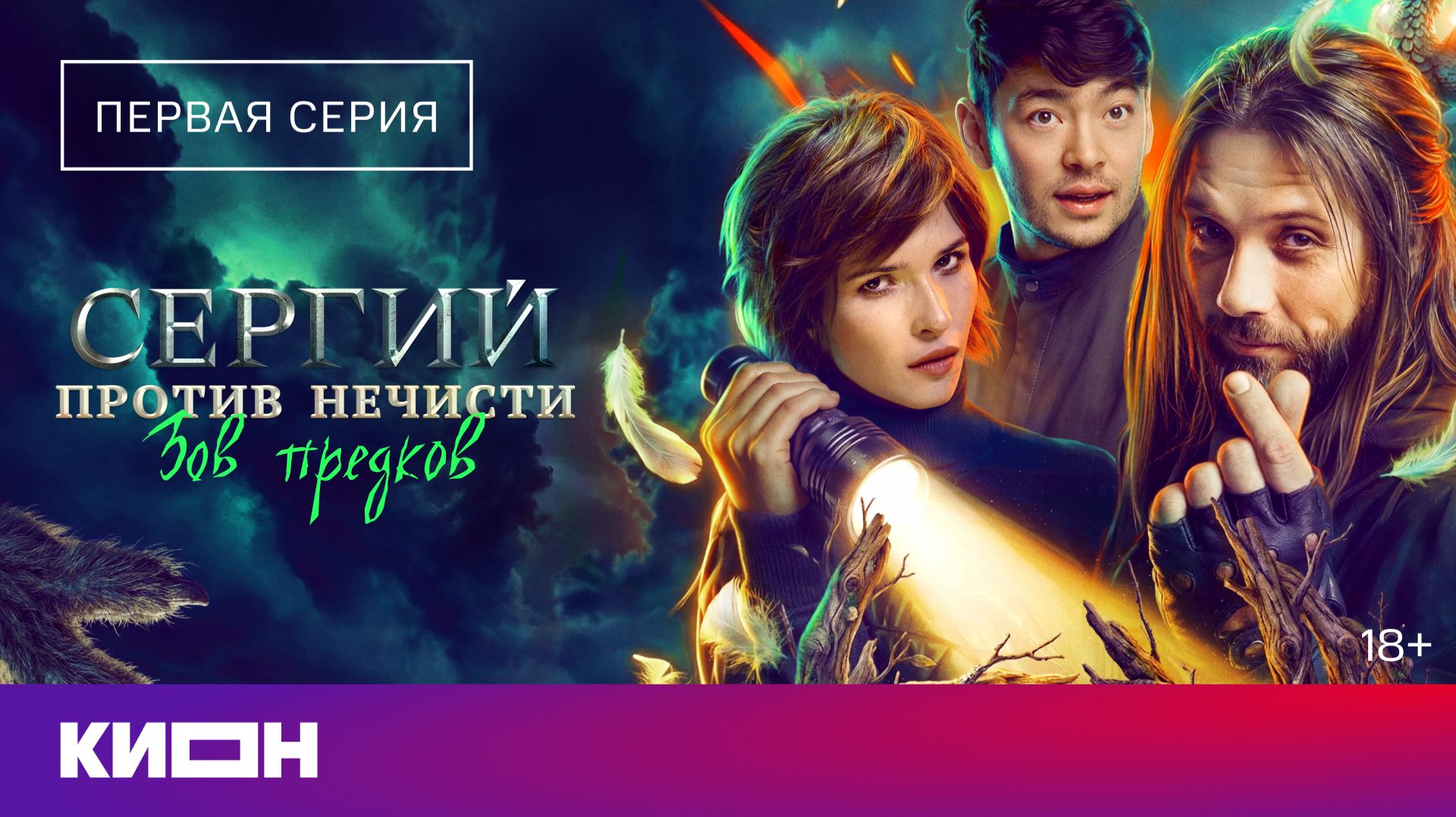 «Сергий против нечисти. Зов предков» | Первая серия | Уже на КИОН смотреть онлайн