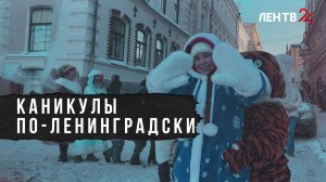 Спорт, культура и традиции: как прошли новогодние каникулы в Ленинградской области