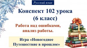 102 урок РЯ 6 класс. Работа над ошибками, анализ работы. Игра «Новогоднее путешествие в прошлое»