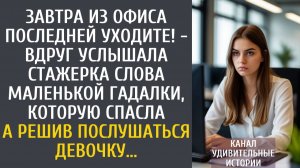 Завтра из офиса последней уходите! - вдруг услышала стажерка слова маленькой гадалки, которую спасла