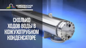 Сколько ходов воды выбрать в кожухотрубном конденсаторе