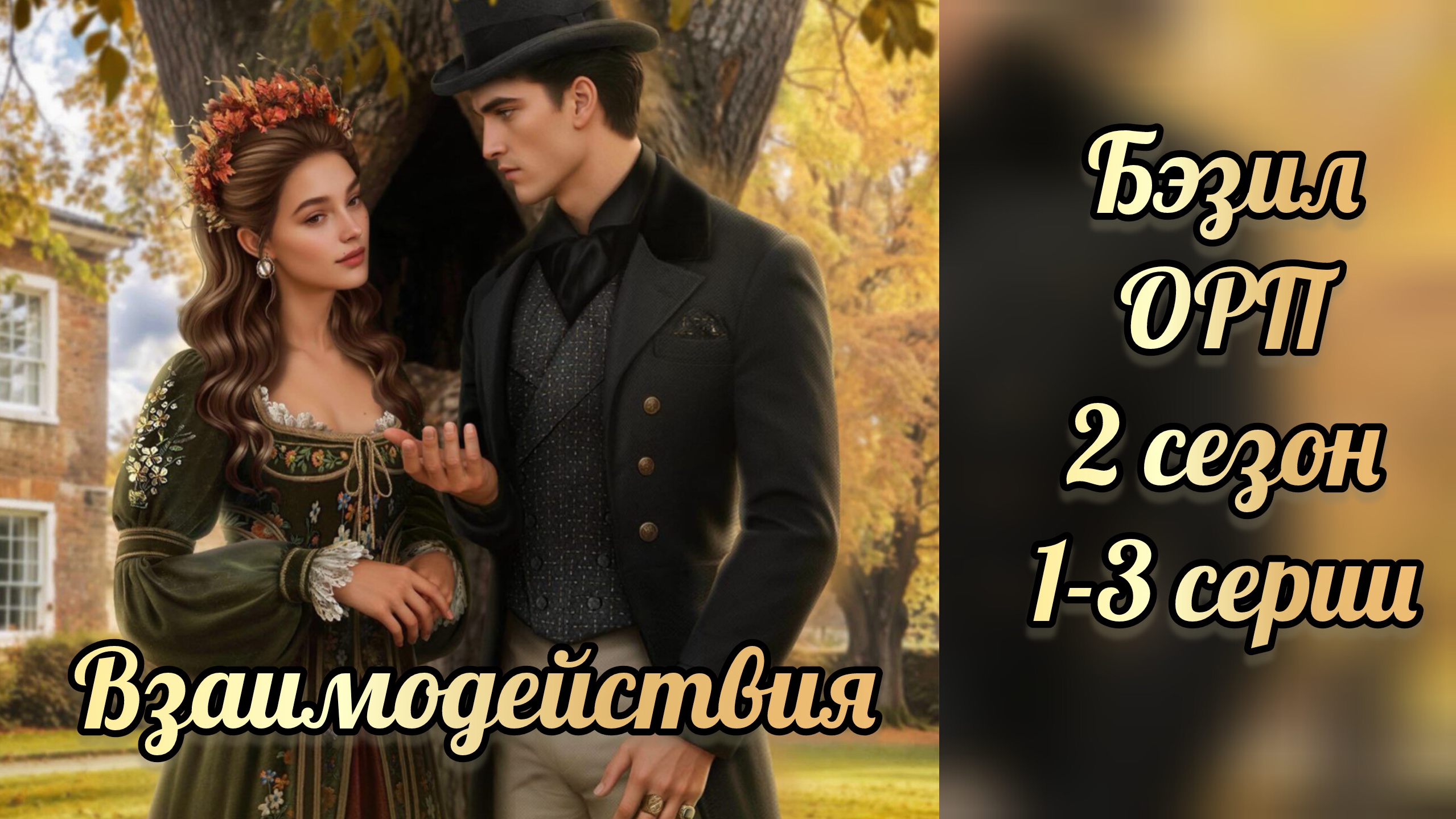 Одним росчерком пера 2 сезон 1-3 серии. Сцены с Бэзилом. Лига мечтателей. смотреть онлайн