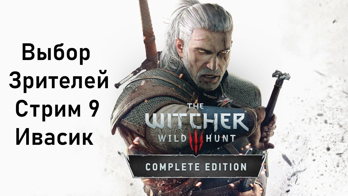 Выбор Зрителей - The Witcher 3: Wild Hunt - Стрим 9. Ивасик смотреть онлайн