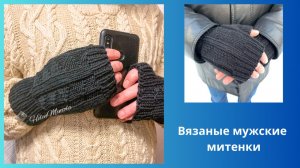 Митенки мужские вязаные из шерсти в наличии