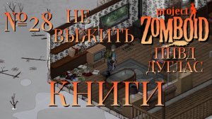 НЕ ВЫЖИТЬ/ПНВД/ЧАСТЬ №28/B42/КНИГИ/ДУГЛАС/Project Zomboid