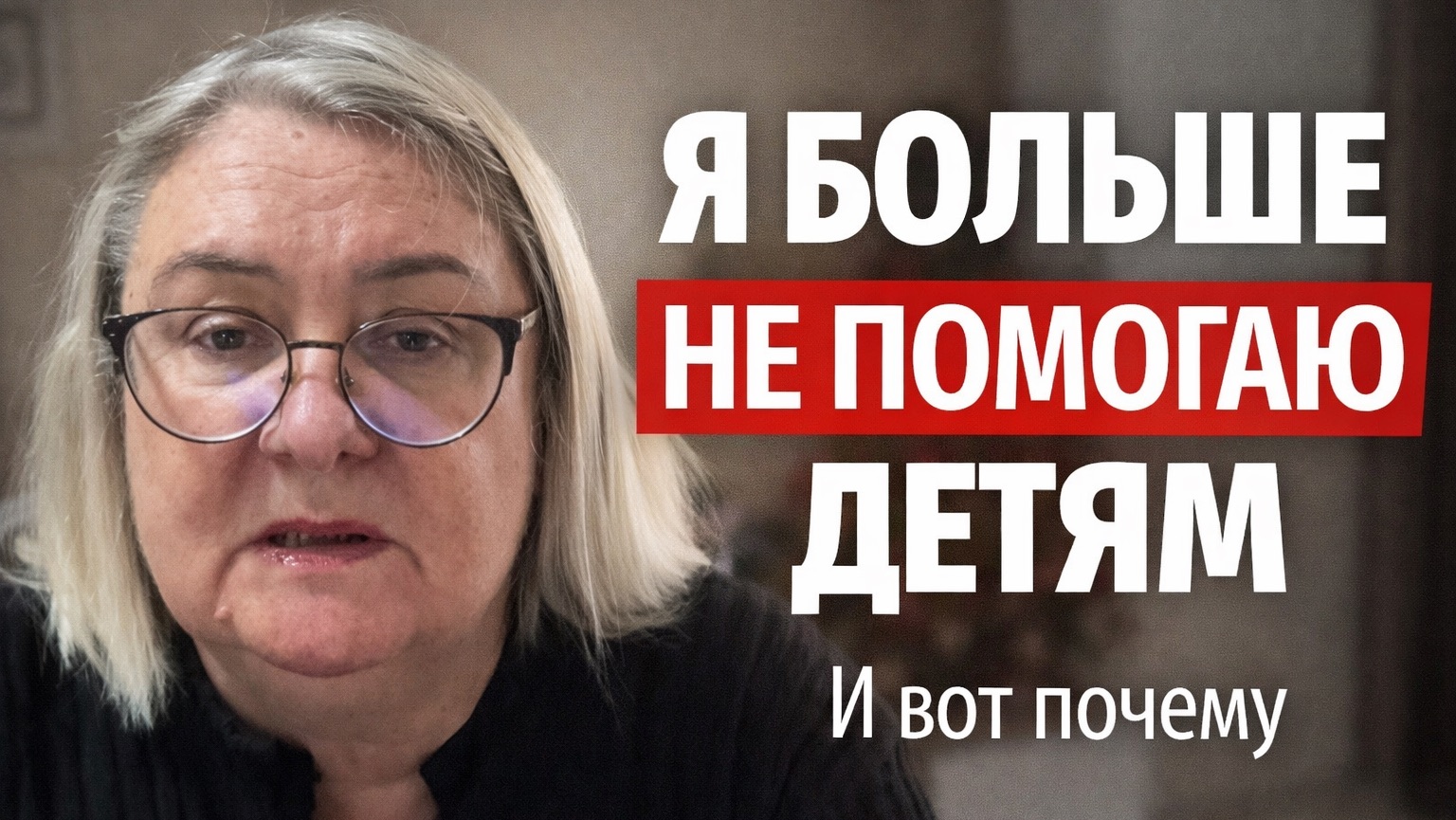 Я больше не помогаю детям. И вот почему смотреть онлайн