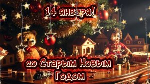 Поздравление со Старым Новым Годом Видео Пожелания