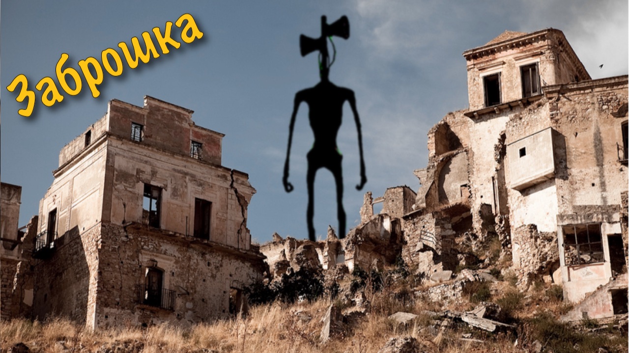 Встретили СИРЕНОГОЛОВОГО на заброшке! смотреть онлайн