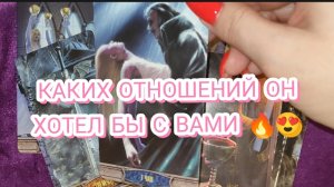🔥😍КАКИХ ОТНОШЕНИЙ ОН ХОТЕЛ БЫ С ВАМИ? ГАДАНИЕ НА СВЯТКИ ✨ ТАРО РАСКЛАД ✨ ГАДАНИЕ ОНЛАЙН🧿