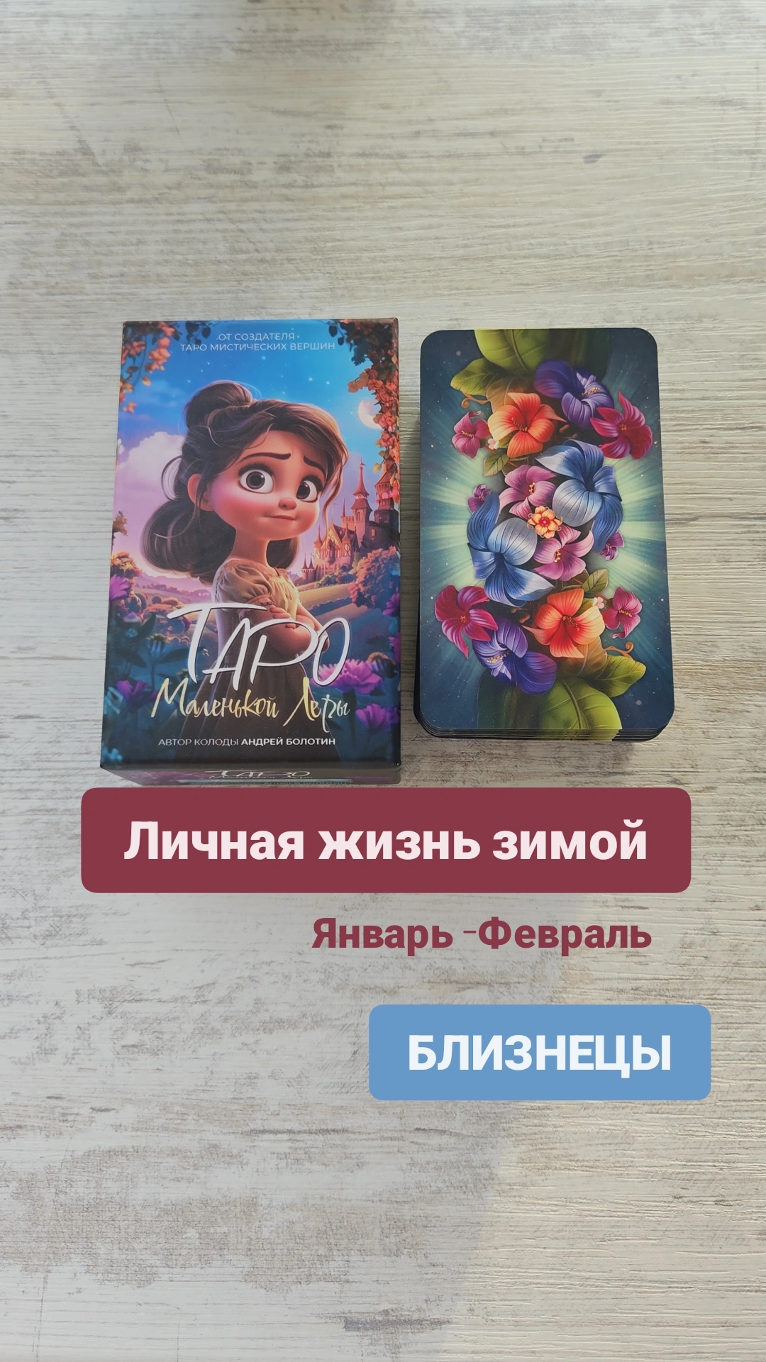 Личная жизнь зимой у БЛИЗНЕЦОВ на январь-февраль