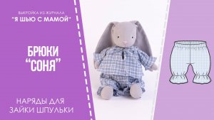 Брюки "СОНЯ". Журнал "Я шью с мамой" №3