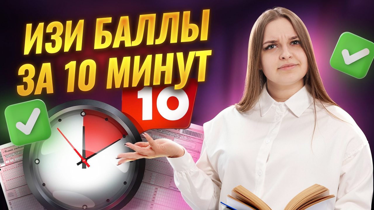 Самые ХАЛЯВНЫЕ БАЛЛЫ на ЕГЭ по обществознанию за 10 минут | 10 класс | Умскул смотреть онлайн