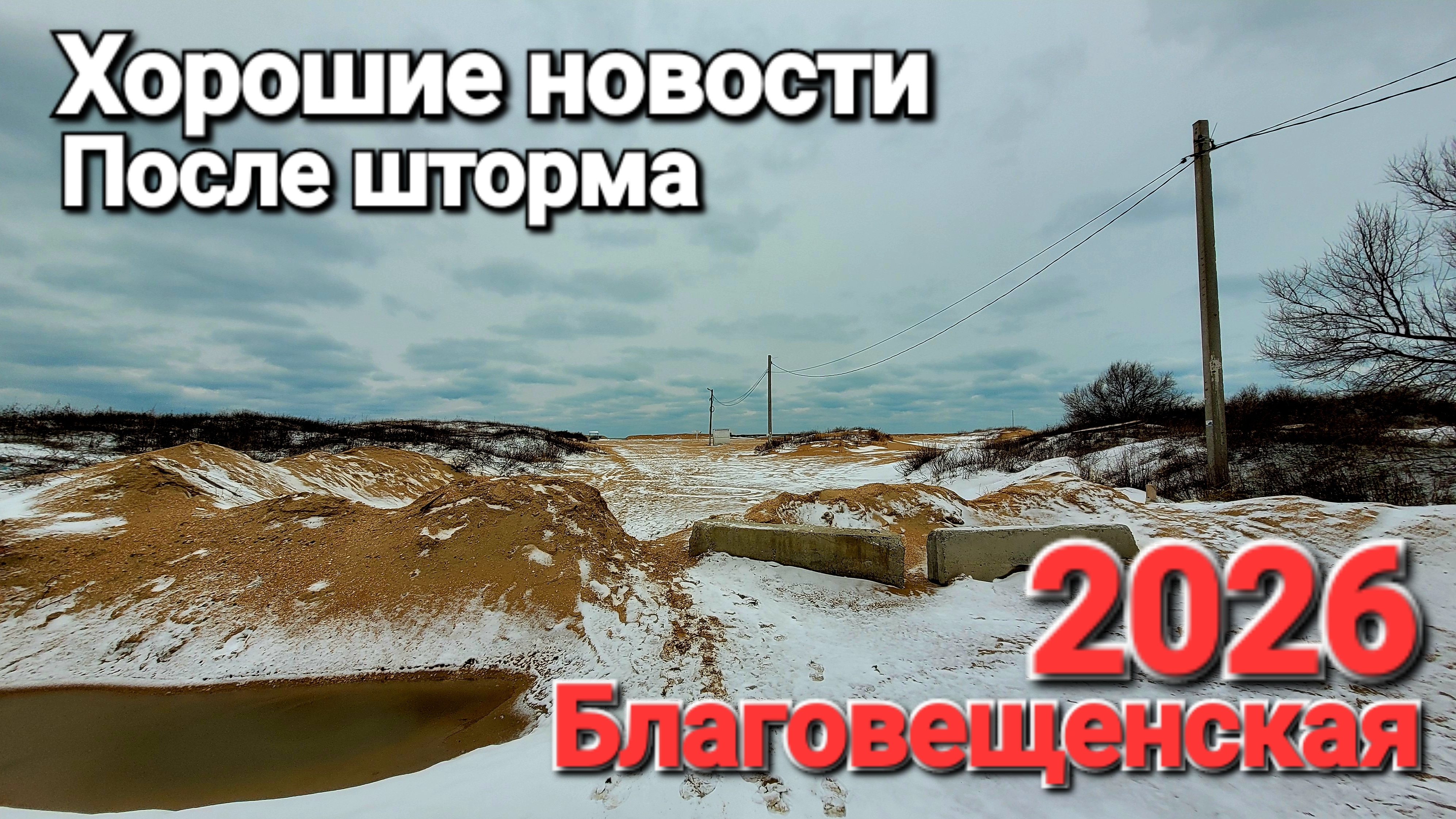 Благовещенская 2026 Хорошие новости Зима на Черном море смотреть онлайн