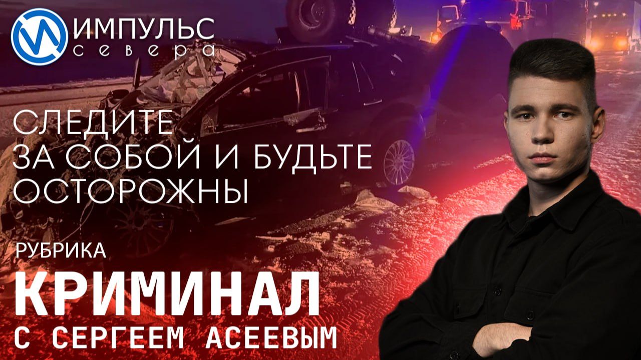 Свежая сводка происшествий в нашей рубрике "Криминал" смотреть онлайн