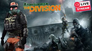 Tom Clancy's The Division🩸ПРОБУЕМ ИГРАТЬ В 2026