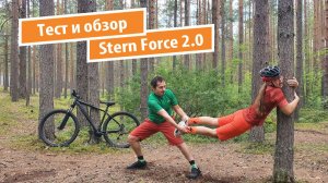 Тест и обзор велосипеда Stern Force 2.0 (2023)