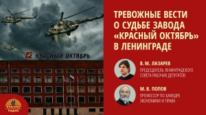 Тревожные вести о судьбе завода "Красный октябрь" в Ленинграде