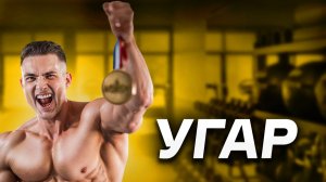 Чемпион Мига Витя Симкин