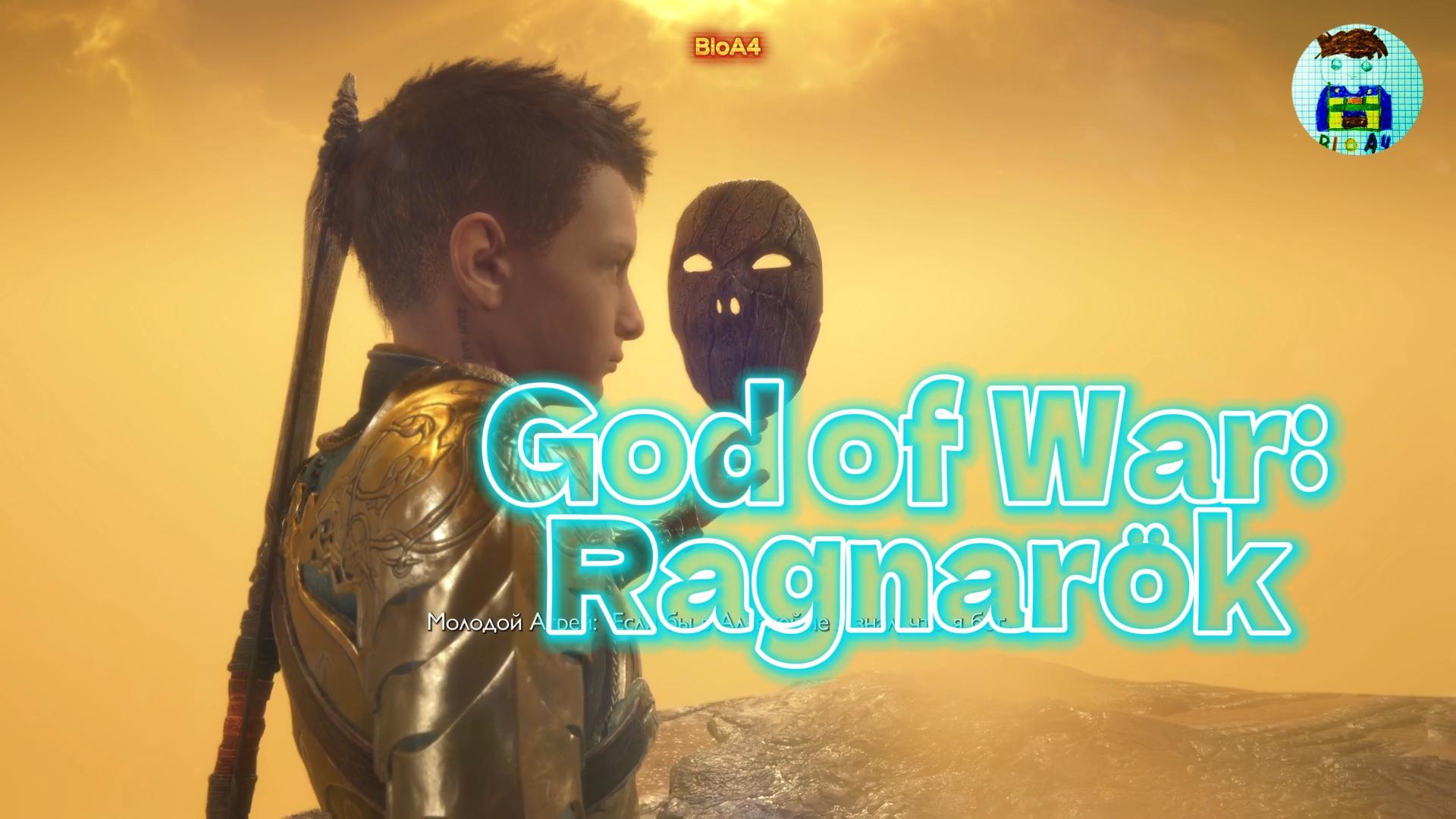 God of War: Ragnarök 18 Играем дальше. смотреть онлайн