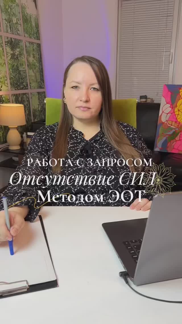 Запрос про отсутствие сил. Работа методом ЭОТ