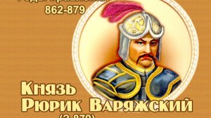 Занимательные уроки. История России. Рюриковичи. Рюрик