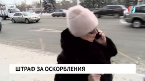 Штраф за оскорбления