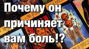 ТАРО РАСКЛАД☘️❤️ПОЧЕМУ ОН ПРИЧИНЯЕТ ВАМ БОЛЬ😱ЧТО ВАМ НУЖНО ЗНАТЬ О НЁМ❤️_🩹