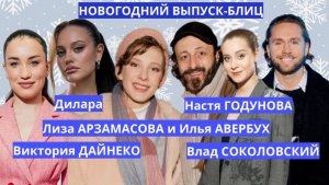 Арзамасова и Авербух, Соколовский, Дайнеко и другие  Новогодний блиц с Настей Годуновой
