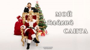Мой тайный Санта / 2025, комедия, мелодрама, кино, фильм