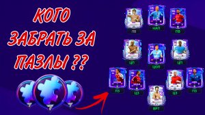 КОГО ЗАБРАТЬ ЗА ПАЗЛЫ  В СОБЫТИИ ПРАЗДНИЧНЫЕ МАТЧИ В FC MOBILE