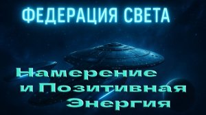 Федерация Света: Намерение и Позитивная Энергия
