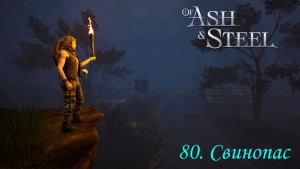 80. Свинопас.