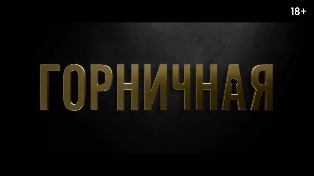 Горничная (The Housemaid). 2025 год. Триллер, драма. Обзор смотреть онлайн